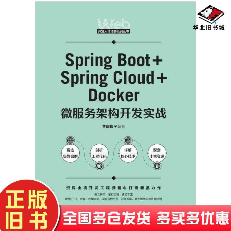 正版旧书SpringBoot+SpringCloud+Docker微服务架构开发实战李晓黎人民邮电出版社9787115576590