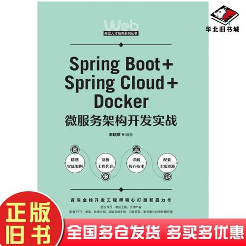 正版旧书SpringBoot+SpringCloud+Docker微服务架构开发实战李晓黎人民邮电出版社9787115576590
