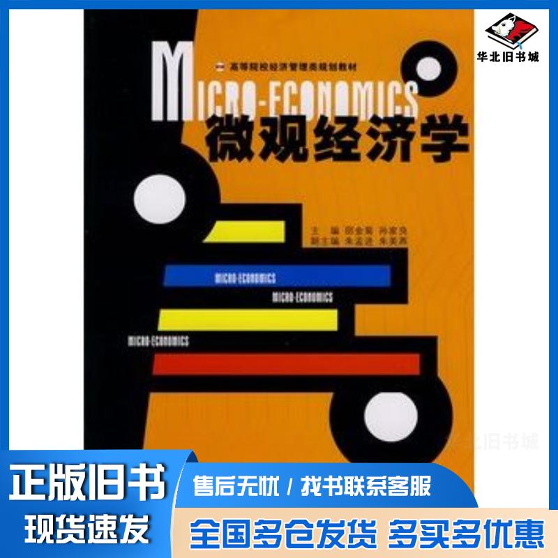 正版旧书微观经济学邵金菊孙家良主编浙江大学出版社9787308073295
