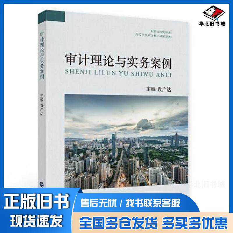 正版旧书审计理论与实务案例袁广达主编中国财政经济出版社9787522315935