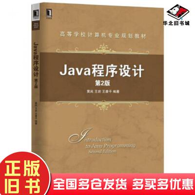 正版旧书Java程序设计（第2版）黄岚王岩王康平机械工业出版社黄岚王岩王康平机械工业出版社9787111541905