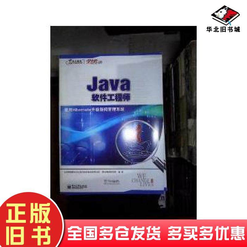 正版旧书Java软件工程师北京阿博泰克北大青鸟信息技术有限公电子工业出版社9787121197376