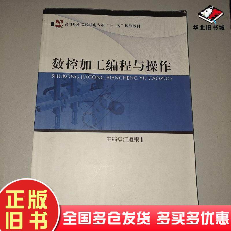 正版旧书数控加工编程与操作江道银上海交通大学出版社9787313106995