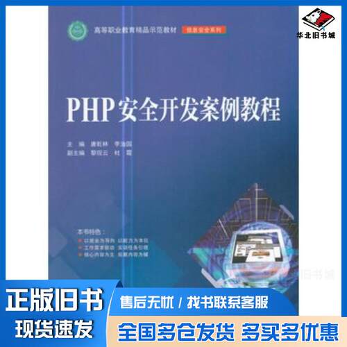 正版旧书PHP安全开发案例教程唐乾林著中国水利水电出版社9787517055259