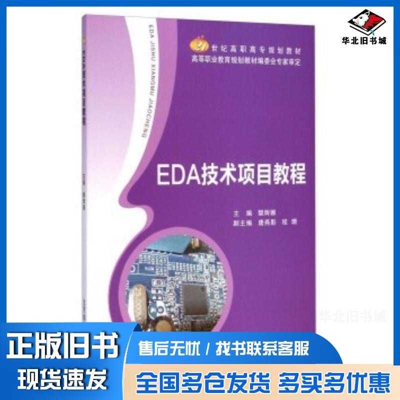 正版旧书EDA技术项目教程樊辉娜北京邮电大学出版社9787563542666