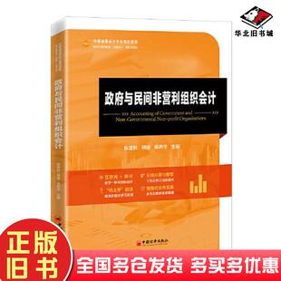 正版旧书政府与民间非盈利组织会计吴养学主编焦建秋胡迪中国经济出版社9787513670050