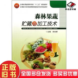 正版旧书森林果蔬贮藏与加工技术林向群云南科学技术出版社9787541670398