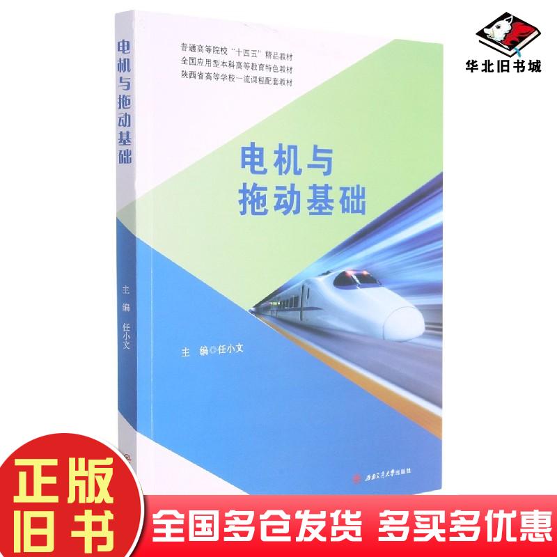 正版旧书电机与拖动基础任小文西南交通大学出版社9787564381912