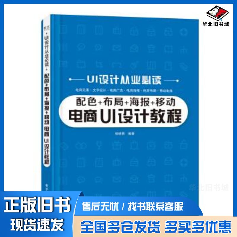 正版旧书配色+布局+海报+移动电商UI设计教程姜玉声作电子工业出版社9787121417665