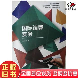 正版旧书国际结算实务金钢西北工业大学出版社9787561275665