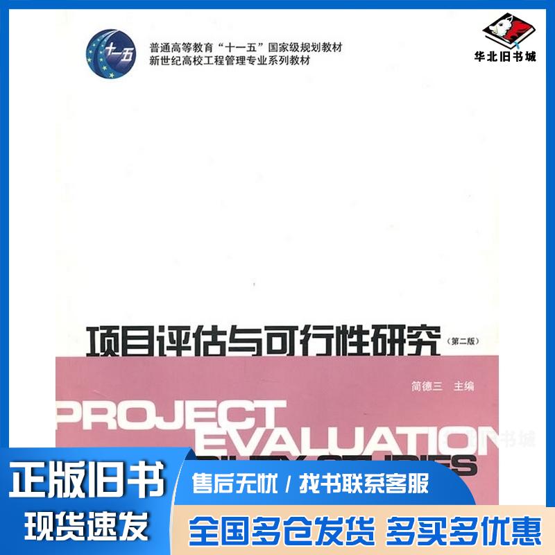 正版旧书项目评估与可行性研究第2版简德三主编上海财经大学出版社9787564205843