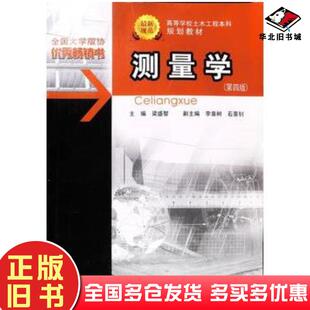 正版旧书测量学第四版梁盛智主编重庆大学出版社9787562423775
