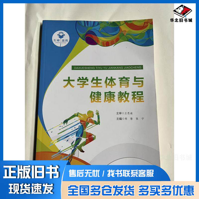 正版旧书大学生体育与健康教程郑影天津科学技术出版社9787577113951