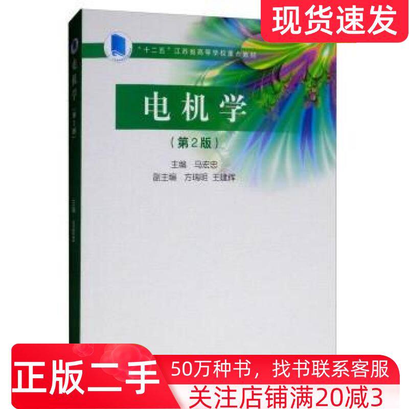 二手书电机学第2版马宏忠高等教育出版社9787040518832