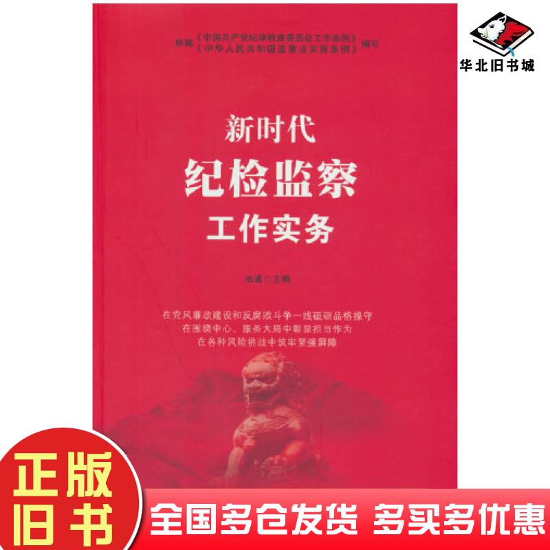 正版旧书反腐倡廉新时代纪检监察工作实务池通著研究出版社9787519913564