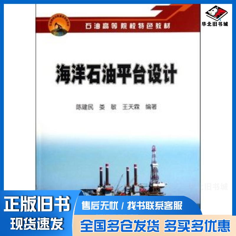 正版旧书海洋石油平台设计陈建民娄敏王天霖编著石油工业出版社9787502189716