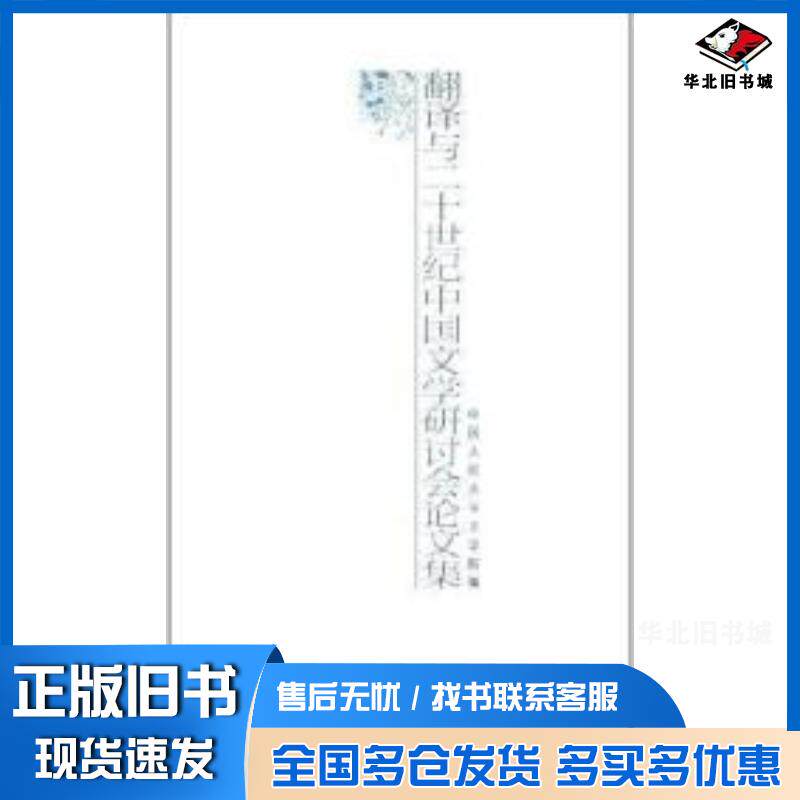 正版旧书翻译与二十世纪中国文学研讨会论文集中国人民大学文学院编人民文学出版社9787020089024