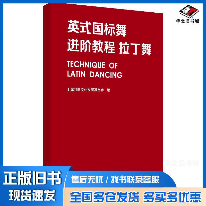正版旧书英式国标舞进阶教程拉丁舞上海回向文化发展基金会华东师范大学出版社9787576001822