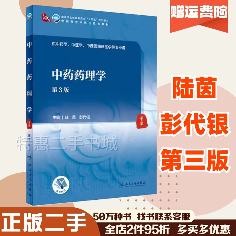 二手中药药理学第三3版陆茵彭代银人民卫生出版社9787117316064