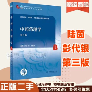 二手中药药理学第三3版陆茵彭代银人民卫生出版社9787117316064