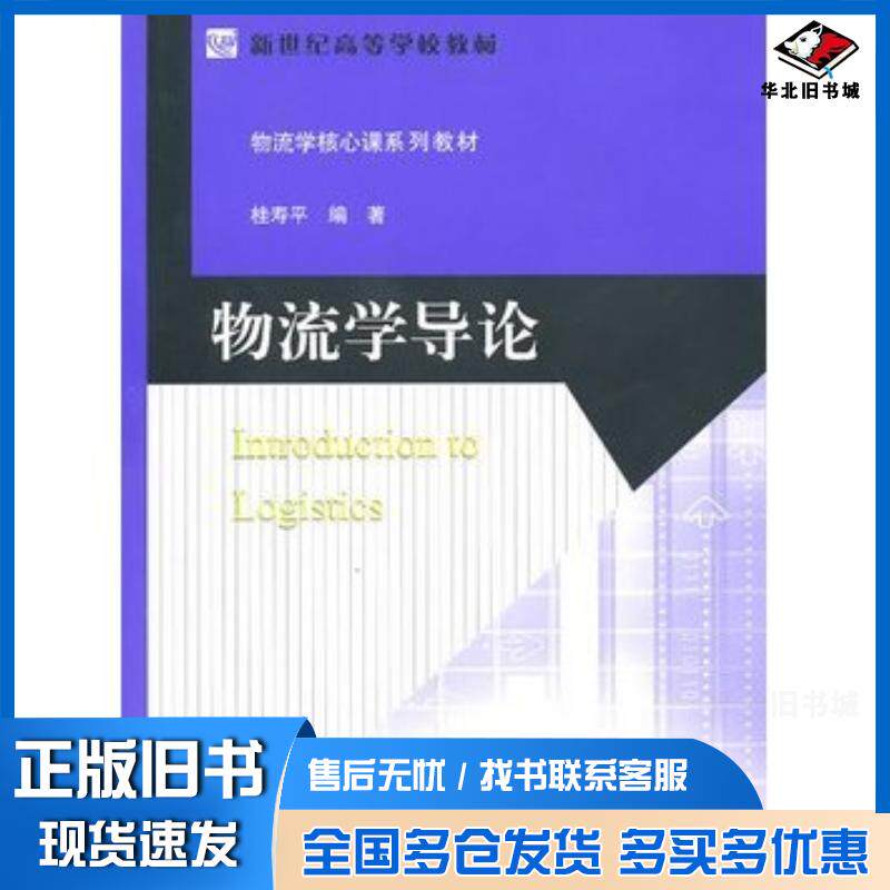 正版旧书物流学导论桂寿平编北京师范大学出版社9787303113347