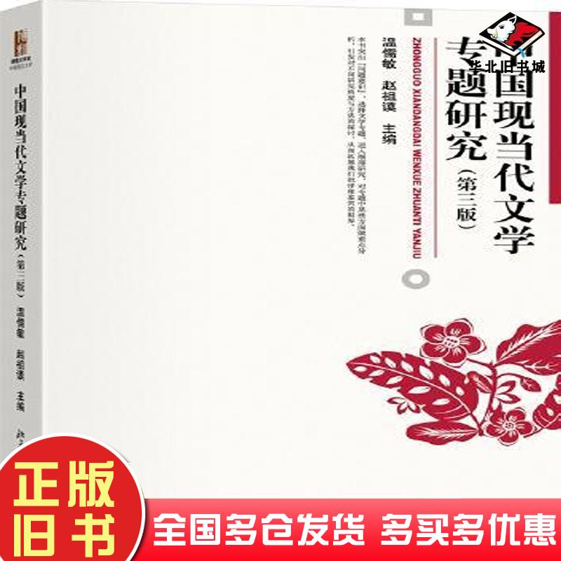 正版旧书中国现当代文学专题研究温儒敏赵祖谟北京大学出版社9787301349816