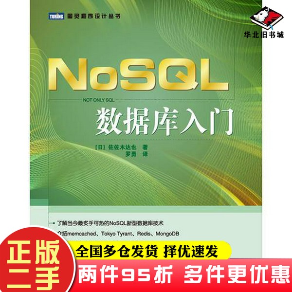 二手书NoSQL数据库入门[日]佐佐木达也；罗勇  译人民邮电出版社9787115279507