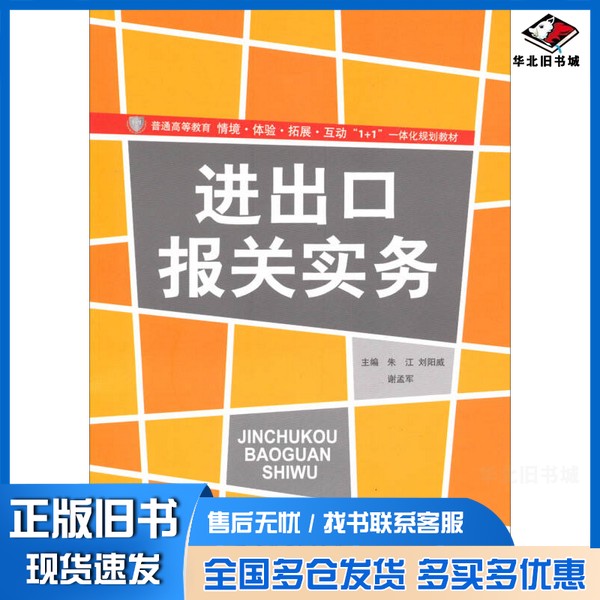 正版旧书进出口报关实务朱江、刘阳威、谢孟军教育科学出版社9787504179319
