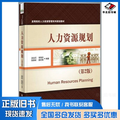 正版旧书人力资源规划赵永乐，李海东，张新岭，姜农娟编著电子工业出版社9787121231445