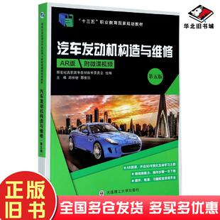 正版旧书汽车发动机构造与维修(D五版)邱宗敏大连理工大学出版社9787568527835
