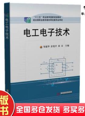 正版旧书电工电子技术邹建华彭宽平黄京华中科技大学出版社9787568067003