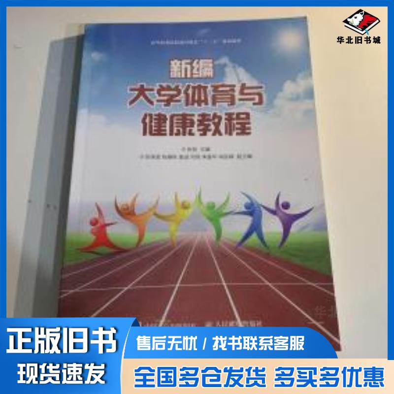 正版旧书新大学体育与健康教程张哲主人民邮电出版社9787115489043