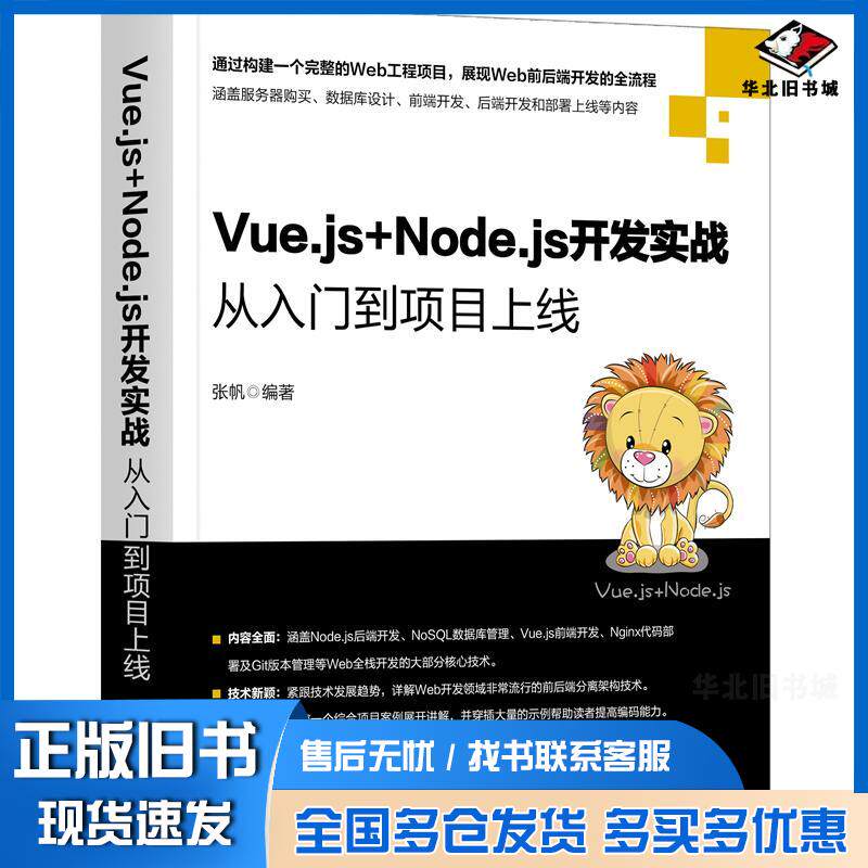 正版旧书vuejsnodejs开发实战张帆著机械工业出版社9787111670650