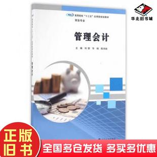 正版旧书管理会计刘群华琦陈鸿琦主编南京大学出版社9787305173530