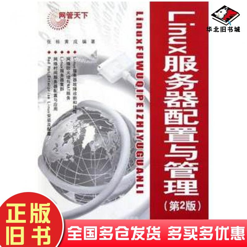 正版旧书Linux服务器配置与管理第2版张栋//黄成电子工业出版社9787121148071