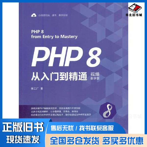 正版旧书PHP 8从入门到精通(视频教学版)张工厂清华大学出版社9787302578925