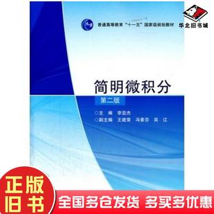 正版旧书简明微积分第二2版李亚杰主编高等教育出版社9787040263909