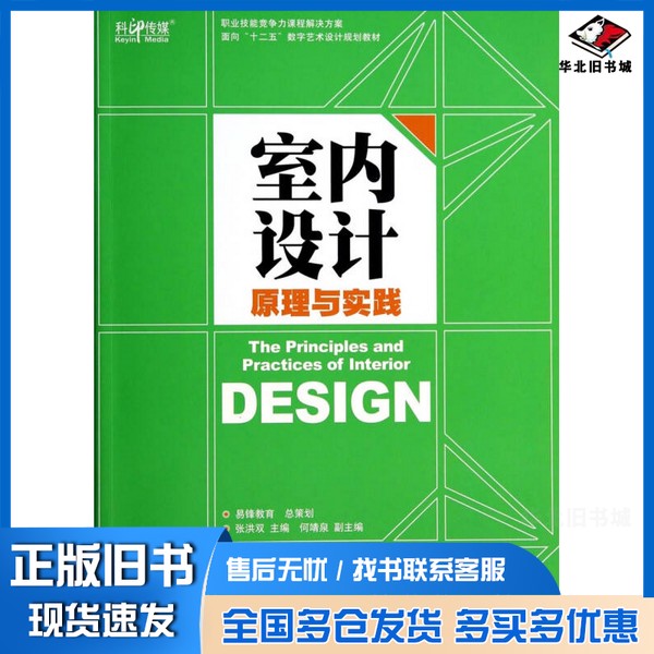 正版旧书室内设计原理与实践张洪双主编;何靖泉副主编出版社9787514209785
