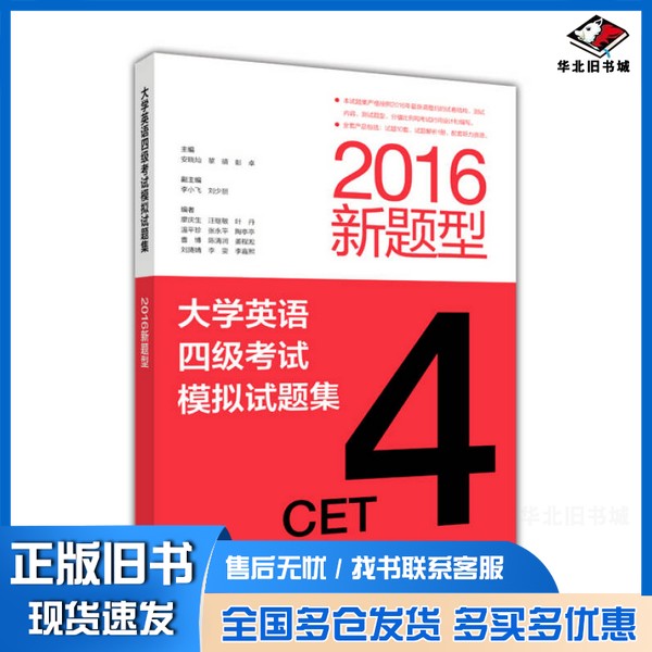 正版旧书大学英语四级考试模拟试题集(2016新题型)安晓灿、黎晴、彭卓 编高等教育出版社9787040450095