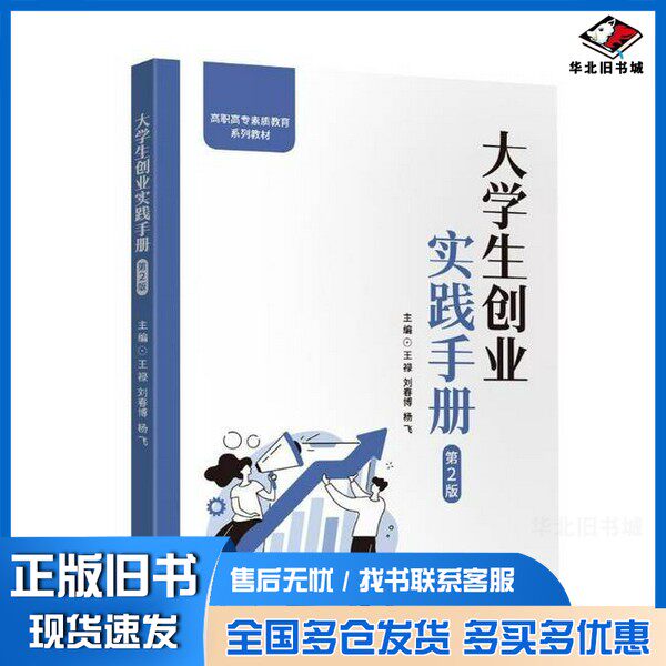 正版旧书大学生创业实践手册王禄刘春博杨飞张笔觅石晓岩胡议丹赵雪梅高娜吕智超杨潇  著清华大学出版社9787302684619