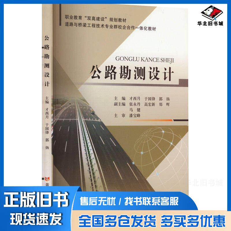 正版旧书公路勘测设计才西月于国锋郭扬编黄河水利出版社9787550936386