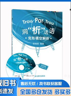正版旧书洞“析”法语：完型填空解析倪瑞英编著外语教学与研究出版社9787560079042