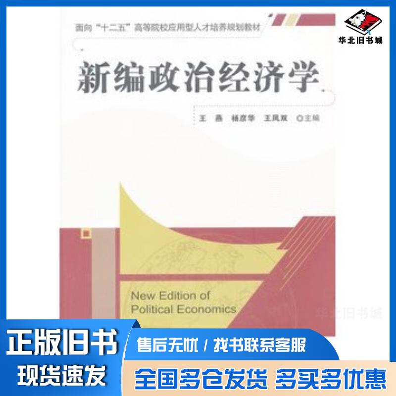 正版旧书新编政治经济学