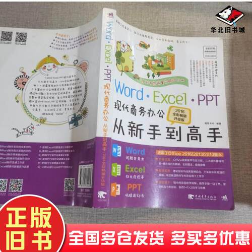 正版旧书WordExcelPPT现代商务办公从新手到高手德胜书坊中国青年出版社9787515344232