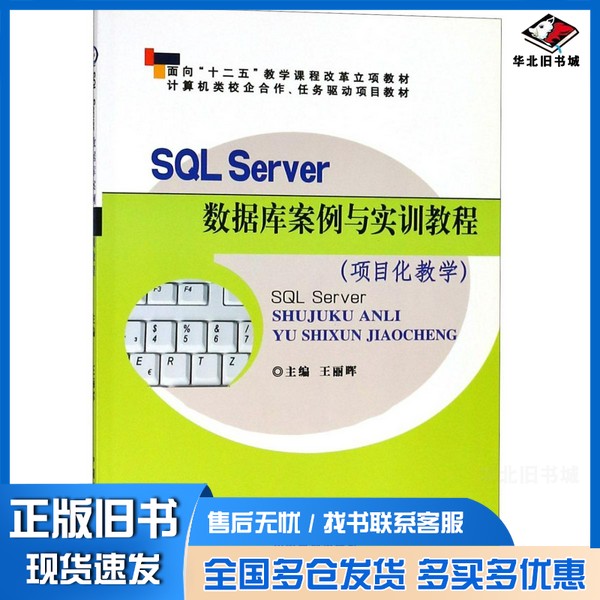 正版旧书SQLserver数据库案例与实训教程  项目化教学王丽晖主编中国商业出版社9787504479747