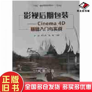 社9787534090844 Cinema4D基础入门与实战高高晶浙江人民美术出版 正版 旧书影视后期包装