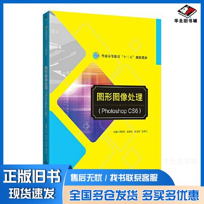 正版旧书图形图像处理  Photoshop CS6郑国旺，张洪民，张金泽，张利伟主编北京师范大学出版社9787303238019