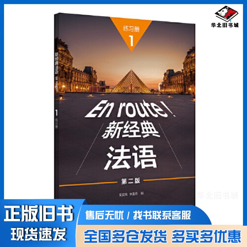 正版旧书新经典法语1练习册第二2版吴云凤李圣云编外语教学与研究出版社9787521340051图片