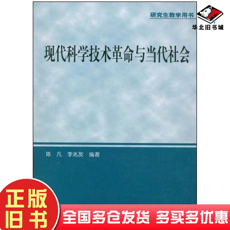 正版旧书现代科学技术革命与当代社会陈凡1954~编著东北大学出版社9787811020885