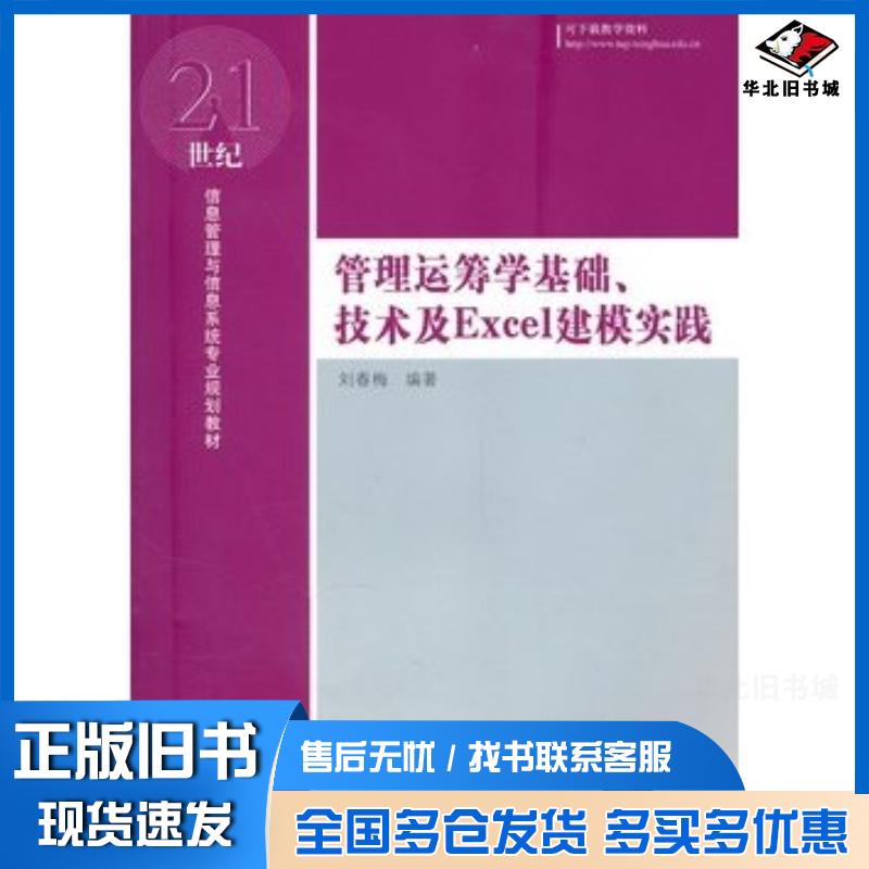正版旧书管理运筹学基础、技术及Excel建模实践21世纪信息管理与信息系统专业规划教材刘春梅编著清华大学出版社978730